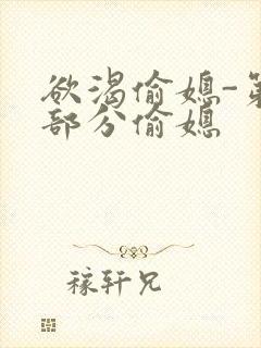 欲渴偷媳-第1部分偷媳