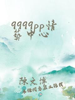 9999pp情艺中心