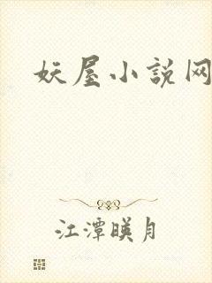 妖屋小说网