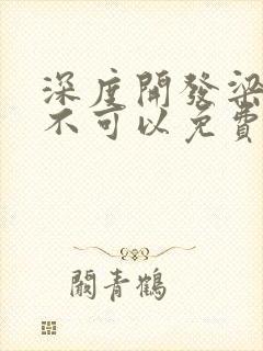 深度开发梁医生不可以免费阅读