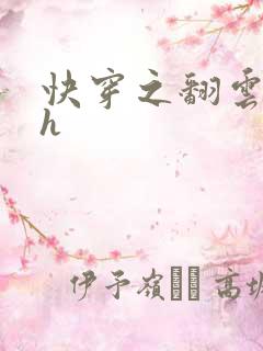 快穿之翻云覆雨h