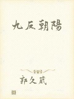 九反朝阳