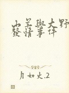 山羊与大野狼的发情事件