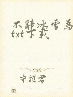 不辞冰雪为卿热txt下载