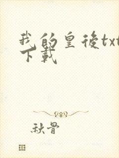 我的皇后txt下载