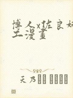 博人x佐良娜口工漫画