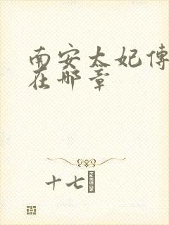 南安太妃传肉肉在哪章