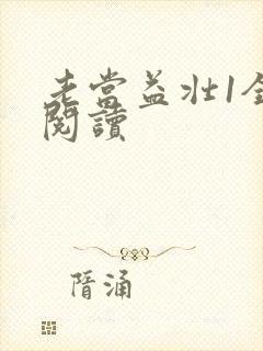 老当益壮1全文阅读