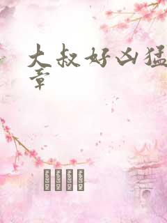 大叔好凶猛第2章