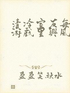 清冷室友每天在游戏里兴风作浪