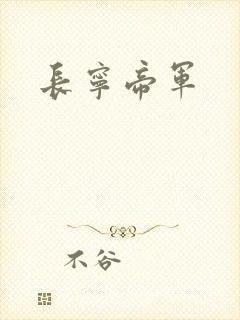 长宁帝军