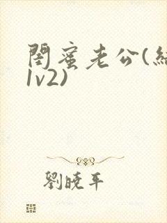 闺蜜老公(结局1v2)