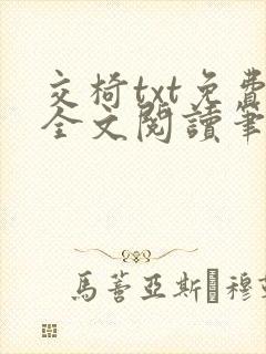 交椅txt免费全文阅读笔趣阁小说