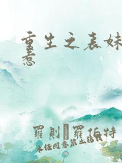 重生之表妹不好惹