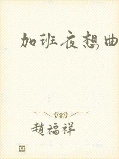 加班夜想曲