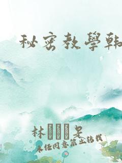 秘密教学韩漫