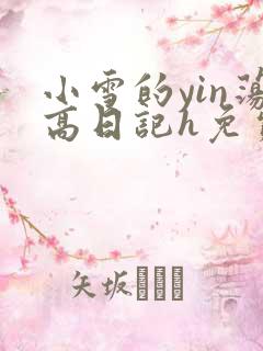 小雪的yin荡高日记h免费