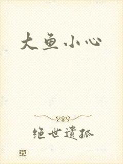 大鱼小心