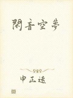 闲音空梦