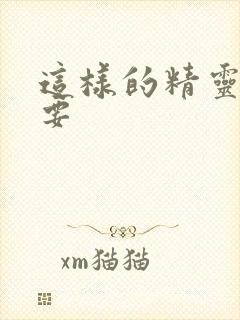 这样的精灵才不要