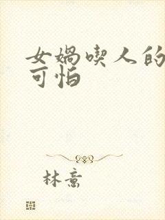 女娲吃人的照片可怕