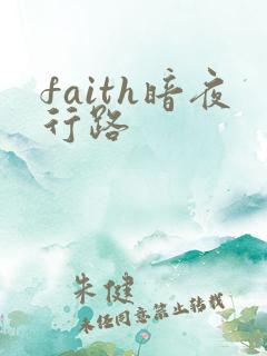 faith暗夜行路