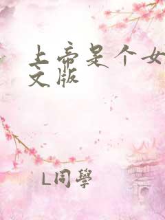 上帝是个女孩中文版