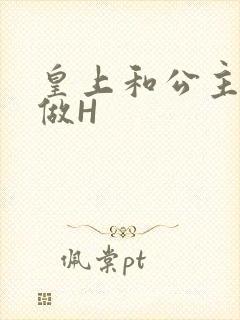 皇上和公主各种做H