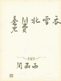 秦川北雪衣小说免费