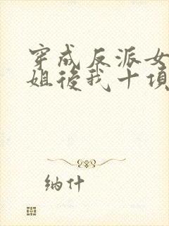 穿成反派女配她姐后我十项全能了