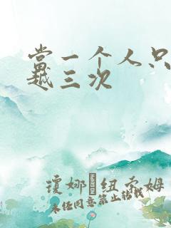 当一个人只能穿越三次