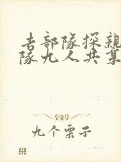 去部队探亲被全队九人共享