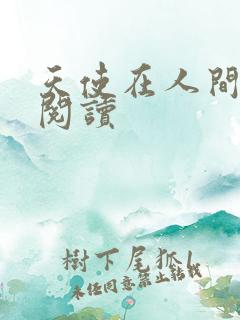 天使在人间在线阅读