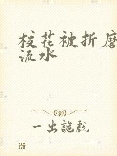 校花被折磨阴部流水