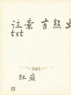 注意 有熊出没txt