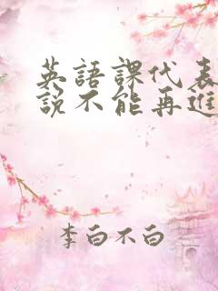 英语课代表哭着说不能再进去了