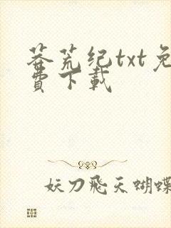 莽荒纪txt免费下载