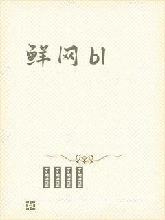 鲜网 bl