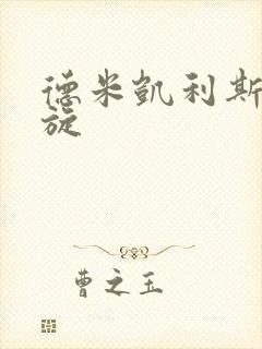 德米凯利斯大回旋