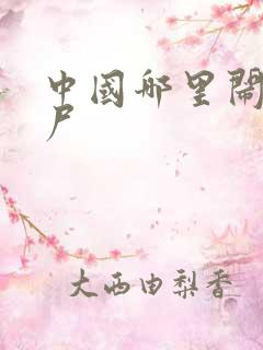 中国哪里闹过僵尸