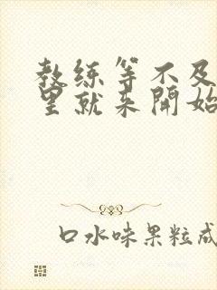 教练等不及在车里就来开始了