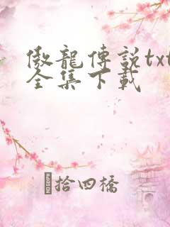 傲龙传说txt全集下载