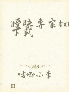 暧昧专家txt下载