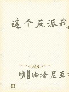 这个反派我养了