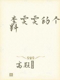 李雯雯的个人资料