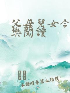 父母儿女合家欢乐阅读