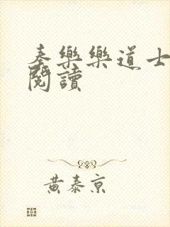 秦乐乐道士免费阅读