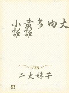 小黄多肉大尺寸说说