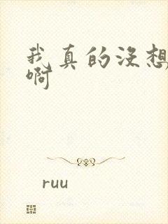 我真的没想重生啊