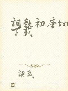 调教初唐txt下载